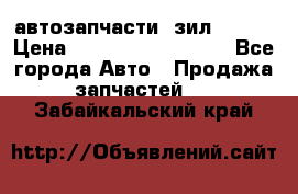 автозапчасти  зил  4331 › Цена ­ ---------------- - Все города Авто » Продажа запчастей   . Забайкальский край